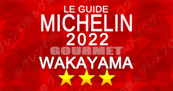 ミシュランガイド 和歌山 2022 3つ星