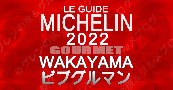 ミシュランガイド 和歌山 2022 ビブグルマン