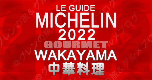 ミシュランガイド和歌山 2022 中華料理 中国料理