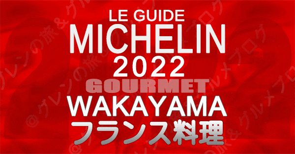 ミシュランガイド和歌山 2022 フランス料理 フレンチ