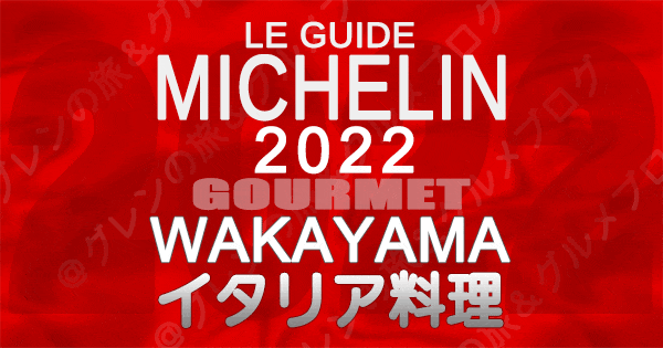 ミシュランガイド和歌山 2022 イタリア料理 イタリアン