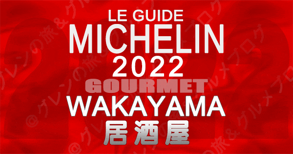 ミシュランガイド和歌山 2022 居酒屋