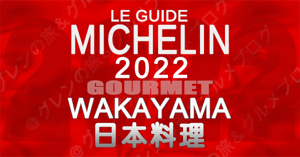 ミシュランガイド和歌山 2022 日本料理 和食