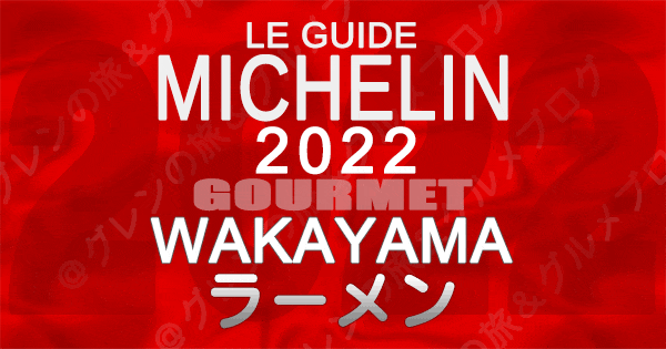 ミシュランガイド和歌山 2022 ラーメン