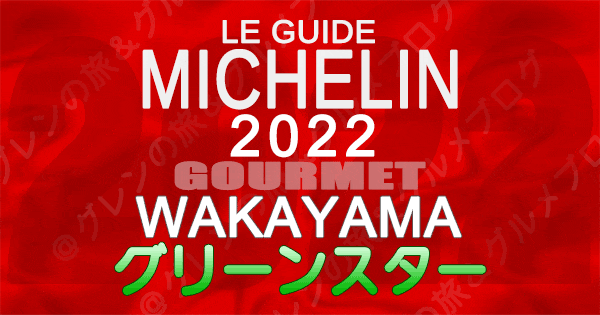 ミシュランガイド和歌山 2022 グリーンガイド