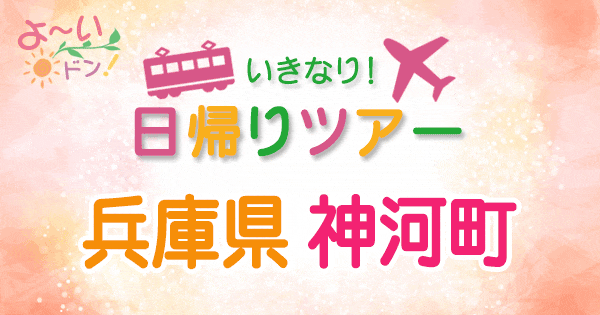 よーいドン いきなり日帰りツアー 兵庫 神河町