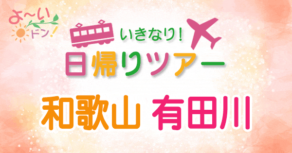 よーいドン いきなり日帰りツアー 和歌山 有田川