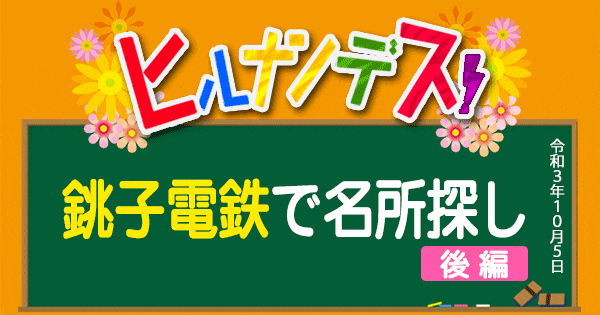 ヒルナンデス 千葉 銚子電鉄で名所探し 後編