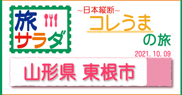 旅サラダ コレうま 山形 東根市