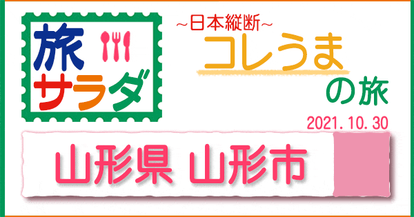 旅サラダ コレうま 山形県 山形市