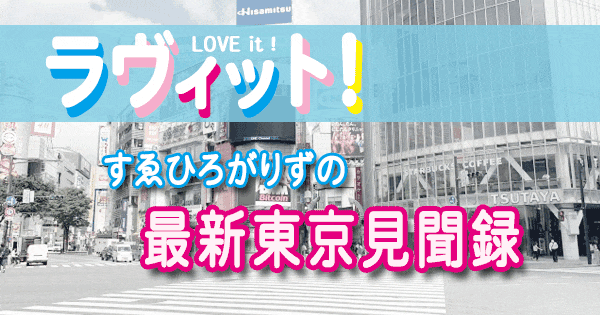 ラヴィット love it ラビット すゑひろがりず 最新東京見聞録