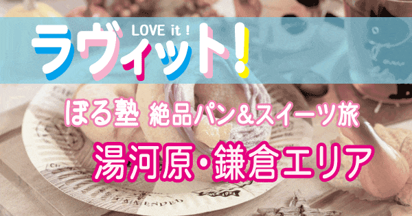 ラヴィット love it ラビット ぼる塾の芸能界スイーツ部 絶品パン スイーツ旅 湯河原 鎌倉