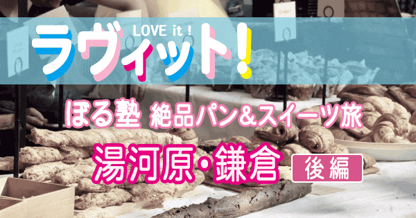 ラヴィット love it ラビット ぼる塾の芸能界スイーツ部 木南晴夏 絶品パン スイーツ旅 湯河原 鎌倉