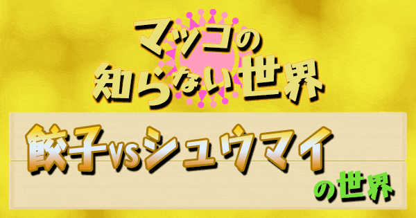 マツコの知らない世界 餃子 シュウマイ