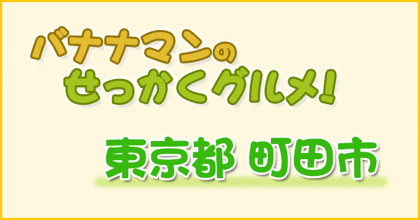 バナナマンのせっかくグルメ 東京都 町田市