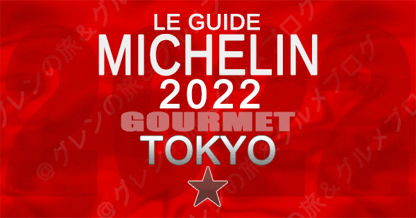 ミシュランガイド 東京 2022 １つ星