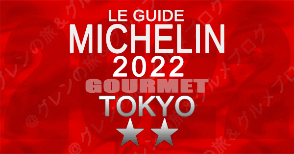 ミシュランガイド 東京 2022 ２つ星