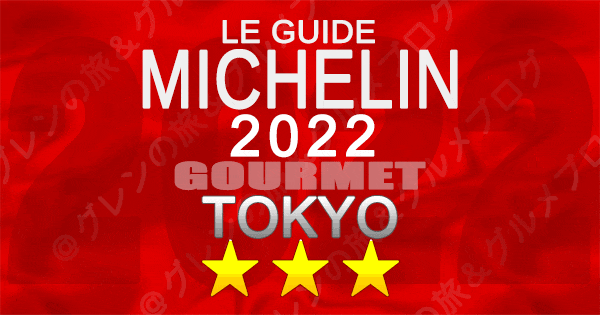 ミシュランガイド 東京 2022 ３つ星