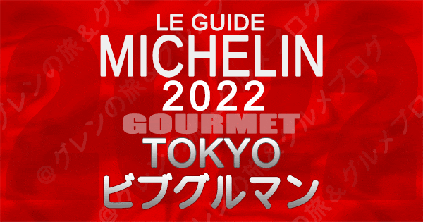 ミシュランガイド 東京 2022 ビブグルマン