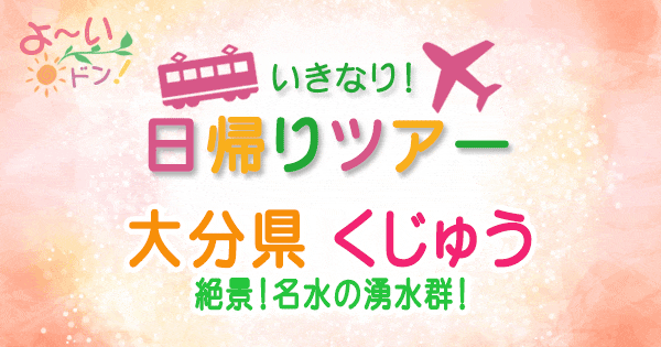 よーいドン いきなり日帰りツアー 大分 くじゅう 名水 湧水群