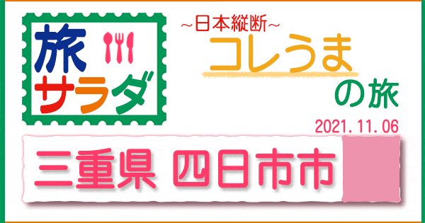 旅サラダ コレうま 三重 四日市市