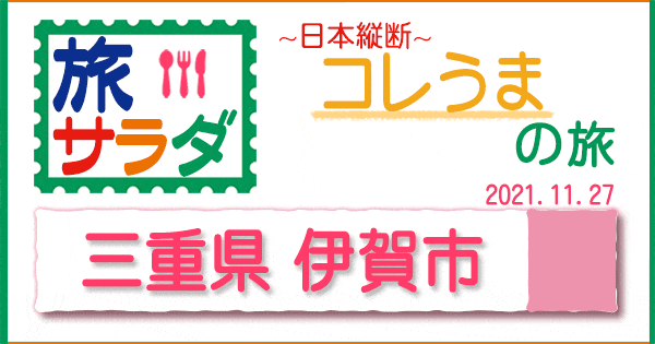 旅サラダ コレうま 三重 伊賀市