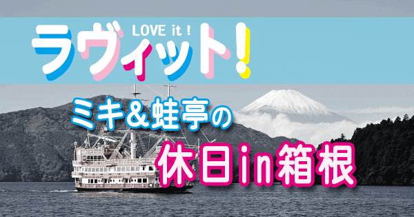 ラヴィット LOVE it ラビット ミキ 蛙亭 箱根