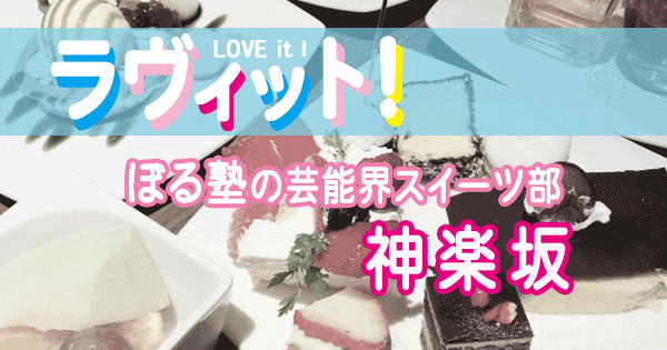 ラヴィット love it ラビット ぼる塾の芸能界スイーツ部 東京 神楽坂