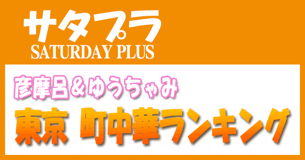 サタデープラス サタプラ 彦摩呂 ゆうちゃみ 東京 町中華 ランキング