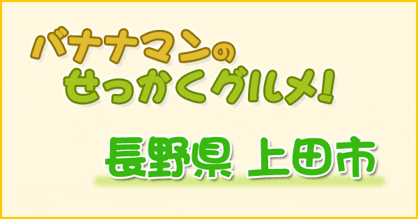 バナナマンのせっかくグルメ 長野県 上田市