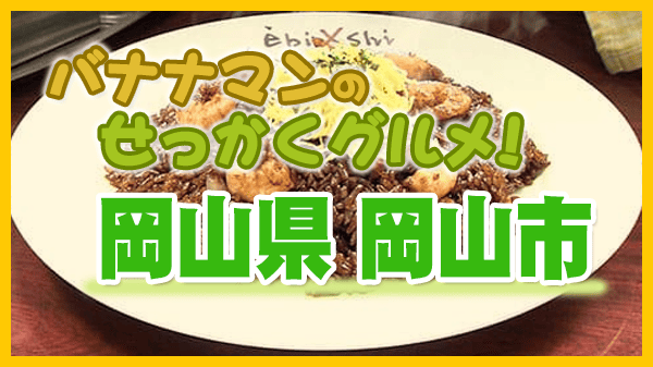 バナナマンのせっかくグルメ 岡山県 岡山市