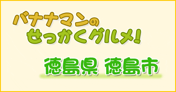 バナナマンのせっかくグルメ 徳島県 徳島市