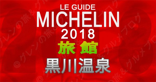 ミシュランガイド 熊本 2018 黒川温泉 旅館