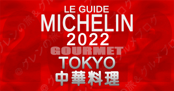 ミシュランガイド 東京 2022 中華料理 中国料理