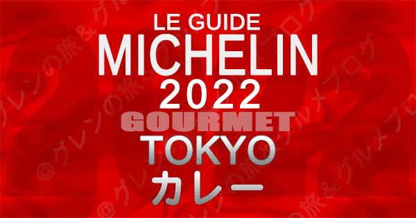 ミシュランガイド 東京 2022 カレー カリー