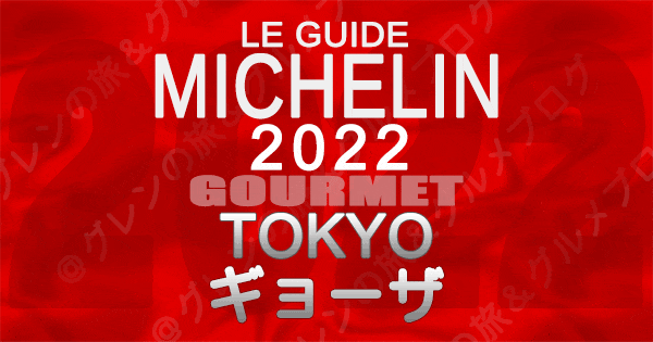 ミシュランガイド 東京 2022 餃子