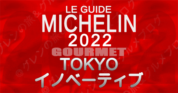 ミシュランガイド 東京 2022 イノベーティブ