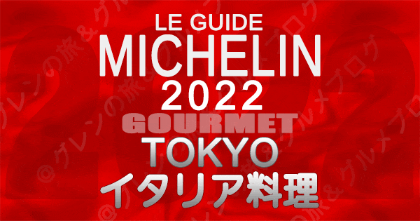 ミシュランガイド 東京 2022 イタリアン イタリア料理