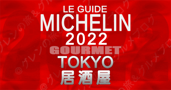 ミシュランガイド 東京 2022 居酒屋