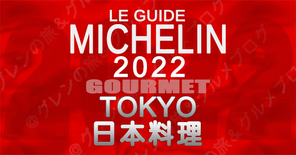 ミシュランガイド 東京 2022 日本料理 和食