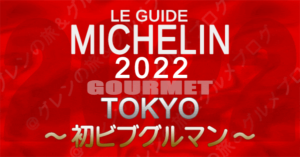 ミシュランガイド 東京 2022 初めて ビブグルマン