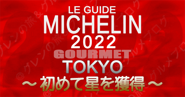 ミシュランガイド 東京 2022 初めて星を獲得