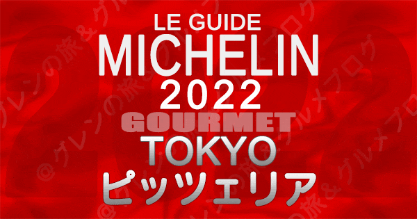 ミシュランガイド 東京 2022 ピザ ピッツァ ピッツェリア