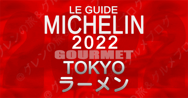 ミシュランガイド 東京 2022 ラーメン