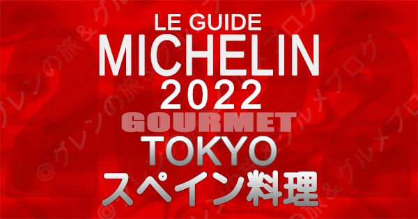 ミシュランガイド 東京 2022 スペイン料理