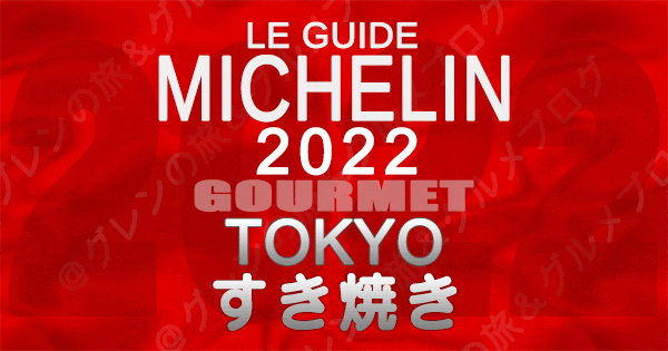 ミシュランガイド 東京 2022 すき焼き