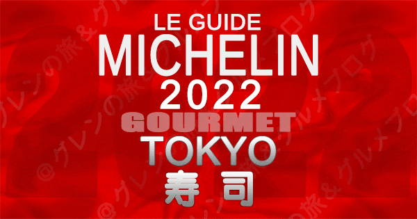 ミシュランガイド 東京 2022 寿司