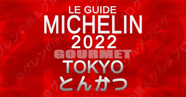 ミシュランガイド 東京 2022 とんかつ