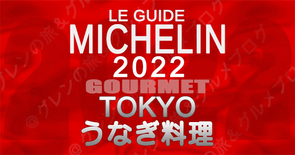 ミシュランガイド 東京 2022 うなぎ料理