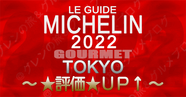 ミシュランガイド 東京 2022 評価 UP